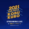  コブクロ  KOBUKURO FAN FESTA 2021 STREAMING LIVE  2021-05-22（土） 入場 18:00