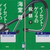 海堂尊の『イノセント・ゲリラの祝祭』を読んだ