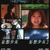 『妄想少女・妄想少女２』まもなく公開（1/14〜2/3まで）