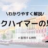 ホルクハイマーの思想をわかりやすく解説！批判理論とは？