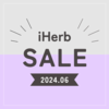 【iHerb】YouTube動画公開記念25%OFFセール開催中！【6/15】