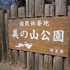 美の山公園(埼玉県秩父郡皆野町)