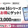 ドコモ・ahamo認定中古iPhone 16が販売開始！中古相場との価格比較とデータプラス活用術