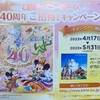 #65【懸賞】//キリン//東京ディズニーリゾート40周年！ご招待