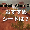 【Stranded: Alien Dawn】おすすめシードは？