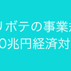 コロナウィルス経済対策は「事業規模30兆円」じゃ全然足りない