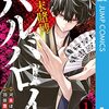 マンガ『幕末賭博バルバロイ 1-5』河本ほむら 作,羽田豊隆 画 集英社