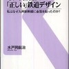 『水戸岡鋭治の「正しい」鉄道デザイン ― 私はなぜ九州新幹線に金箔を貼ったのか？ 』水戸岡鋭治(交通新聞社新書)