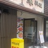 博多 源中縁 ボリュームのある中華丼定食！サラリーマンに人気の中華屋さん