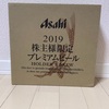 【2019年】Asahi（アサヒ）株主優待プレミアムビールを飲んでみた～スーパードライとの飲み比べ感想～