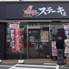 伝説のステーキ屋 瑞穂店に再び！