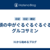 頭の中がぐるぐるぐるぐるグルコサミン