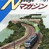 『鉄道模型趣味増刊 No.867 Nゲージマガジン No.61 2014 SUMMER』 機芸出版社