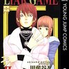 LIAR GAME 第2巻