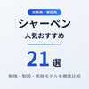 【2026年最新】シャーペン人気おすすめ21選！勉強・製図・高級モデルを徹底比較