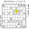 【実戦詰将棋138】竜の力で捕まえる【９手詰め】