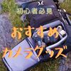 【一眼対応】便利なカメラグッズのおすすめ13選！【プレゼントにも使える】