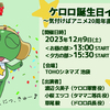 12/9(土)「ケロロ誕生日イベント～気付けばアニメ20周年直前 であります～」開催決定！