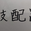 邪教のすゝめ〜技配置学編〜