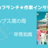 【王様のブランチ】早見和真さんインタビュー＜アルプス席の母＞（2024年3月16日 ）