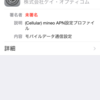 mineoでiPhone 6 Plus iOS8.4にて通信可能な構成プロファイル