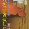 電灯が三回点滅した…　通化事件と藤田大佐　松原一枝