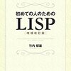 「初めての人のためのLISP」を読んだ