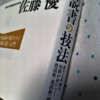 【書評】今の読書で満足？知識を身につけたい人必見の「読書の技法」