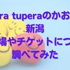 tupera tupera（ツペラツペラ）のかおてん.が新潟に！駐車場やチケットについて調べてみた