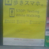 やめましょう、歩きスマホ。STOP: Texting While Walking.