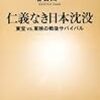 「仁義なき日本沈没」　を読む。