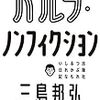 【読書感想】パルプ・ノンフィクション: 出版社つぶれるかもしれない日記 ☆☆☆