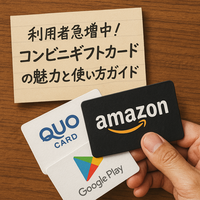 どれを選ぶ？人気のコンビニギフトカードおすすめランキングTOP10【Amazon・QUO・nanaco】