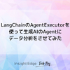 LangChainのAgentExecutorを使って生成AIのAgentにデータ分析をさせてみた