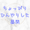 夏ならでは？から広がる雑記