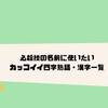 火炎 焔 熱気に関するカッコイイ漢字 言葉 熟語1選 クリエイター生活 火炎 焔 熱気に関するカッコイイ漢字 言葉 熟語1選 クリエイター生活