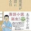 菊池寛が落語になる日～春風亭小朝