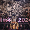 謹賀新年2024