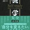 学びだけでなく行動すること、挑戦することをあきらめたくない人へ──『独学大全 絶対に「学ぶこと」をあきらめたくない人のための55の技法』