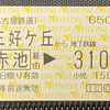 マルス券による私鉄連絡乗車券　〜金額入力操作〜