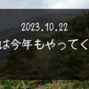 2023.10.22　冬は今年もやってくる