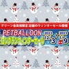 買取強化＆中古市のお知らせ【ペットバルーン・大阪・ADA・中古・買取】