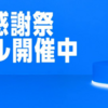 #Amazonプライム感謝祭 開催。当ブログ既レビュー製品・おすすめ商品まとめ