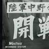 移転後初の8月15日。　陸軍中野学校　開戦前夜