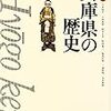 記録#65 『兵庫県の歴史（県史）』