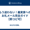 もう迷わない！義実家へのお礼メール完全ガイド【即コピ可】