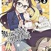 　感想　へーべー　『魔女とほうきと黒縁メガネ』3巻