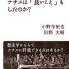 検証 ナチスは「良いこと」もしたのか？／小野寺拓也、田野大輔　著