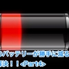スマホのバッテリーが勝手に減る・・・これで解決！！<Part4> （The battery of the smartphone declines arbitrarily … this is the solution !! <Part4>）
