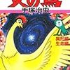 左近介、そして青居とジュネ〜手塚治虫『火の鳥(9)異形編・生命編』